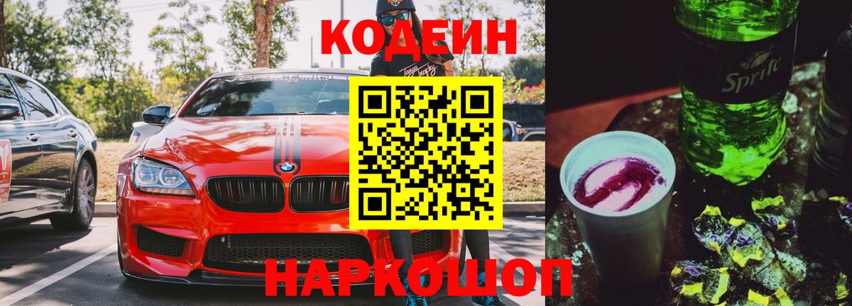 Кодеин Purple Drank Благовещенск