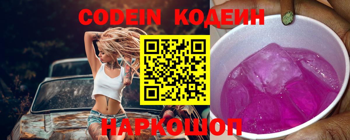 Codein Purple Drank  Вход с VPN  Благовещенск 