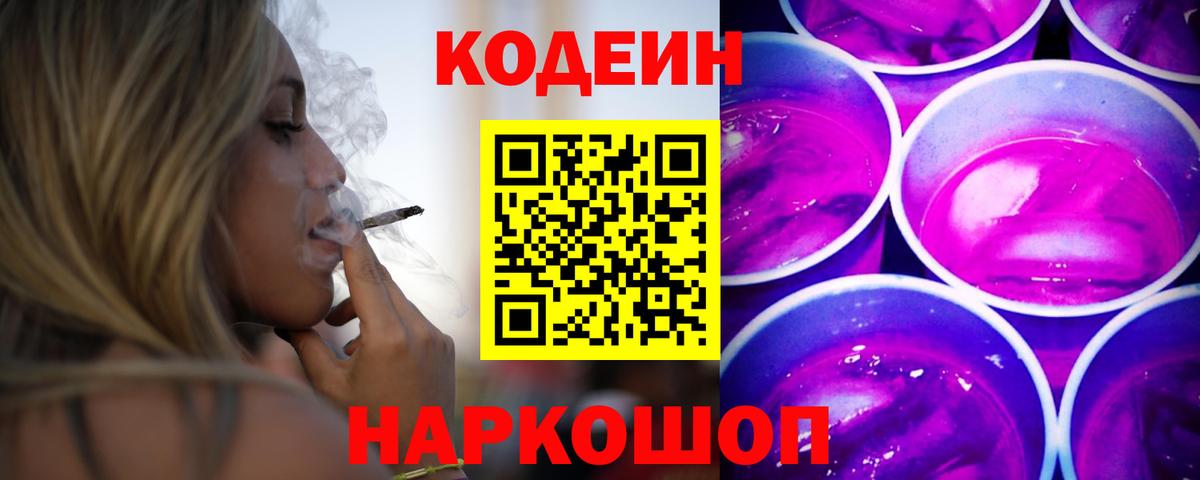 Кодеин напиток Lean (лин) Благовещенск